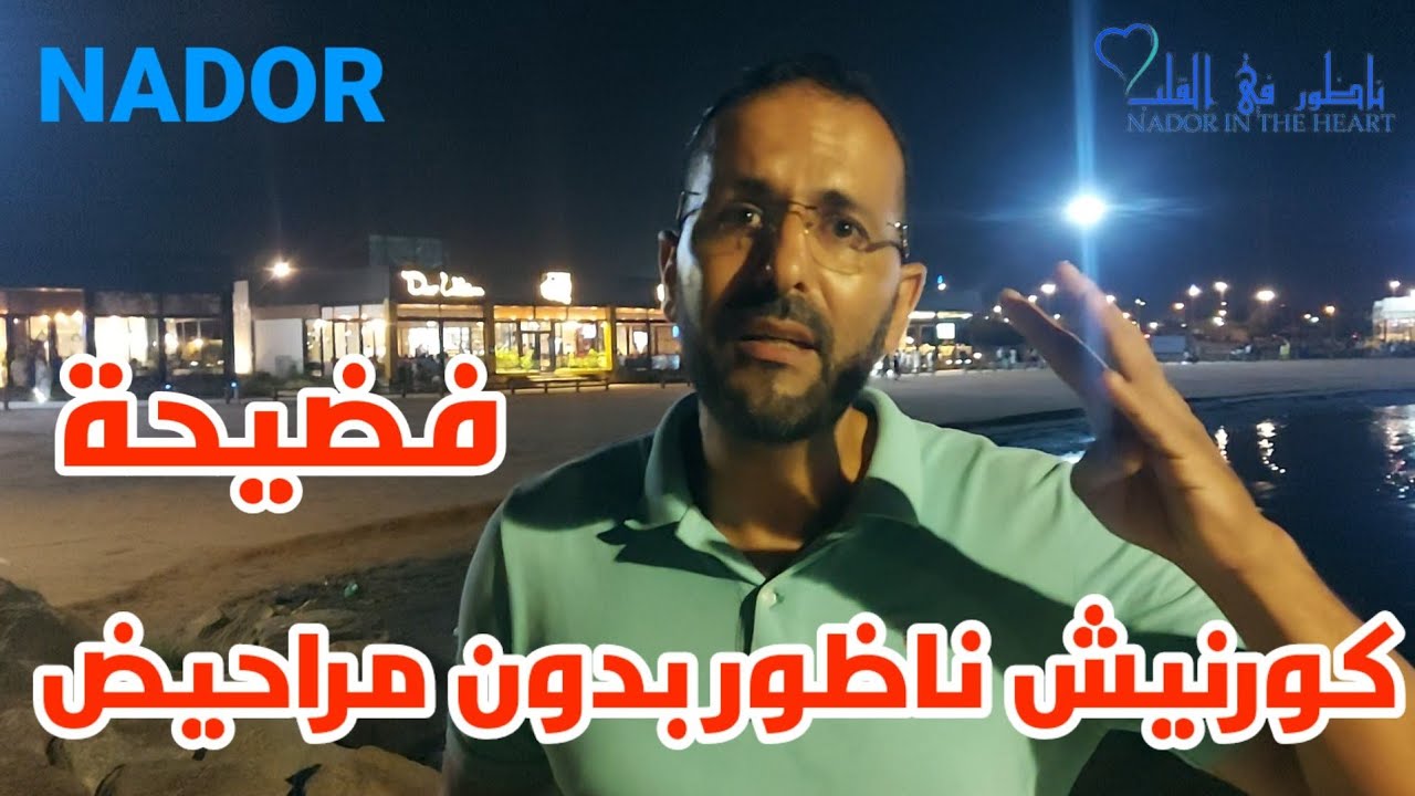 #ها_ناس_لي تعرف تهدر عن الفساد بالناظور ، تبذير أموال طائلة على مساحة خضراء كورنيش ناظور