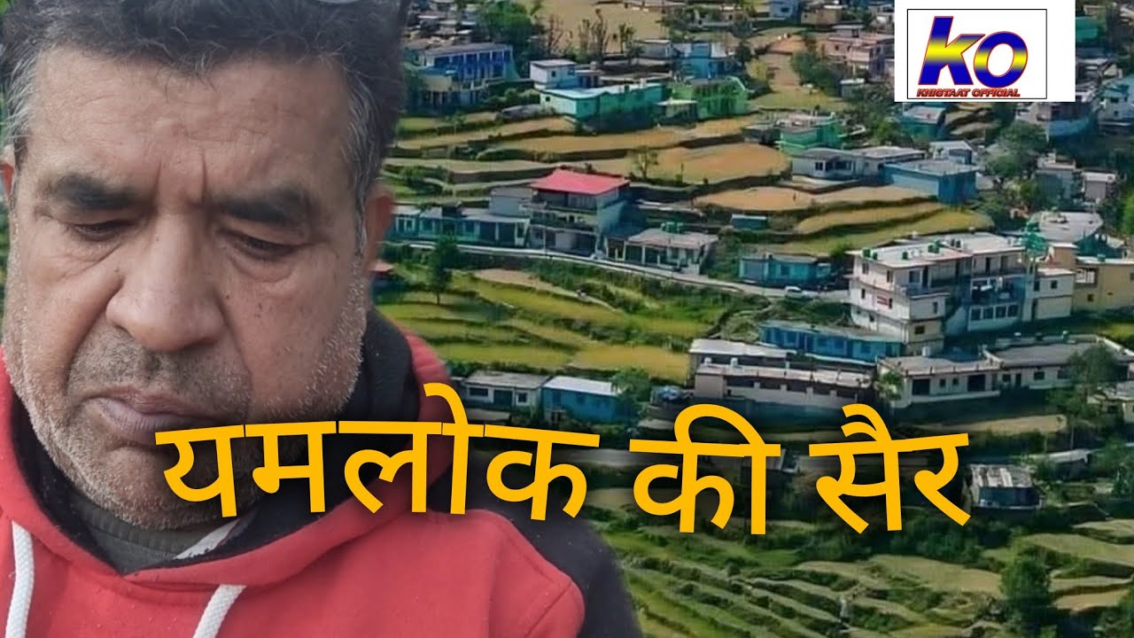 यमलोक की सैर 