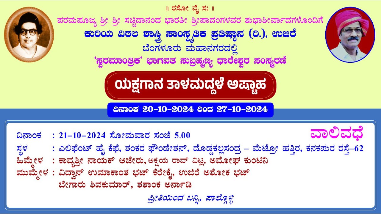 ⭕️ LIVE ⭕️ | ಯಕ್ಷಗಾನ ತಾಳಮದ್ದಳೆ ಅಷ್ಟಾಹ | ವಾಲಿ ವಧೆ | Day 2