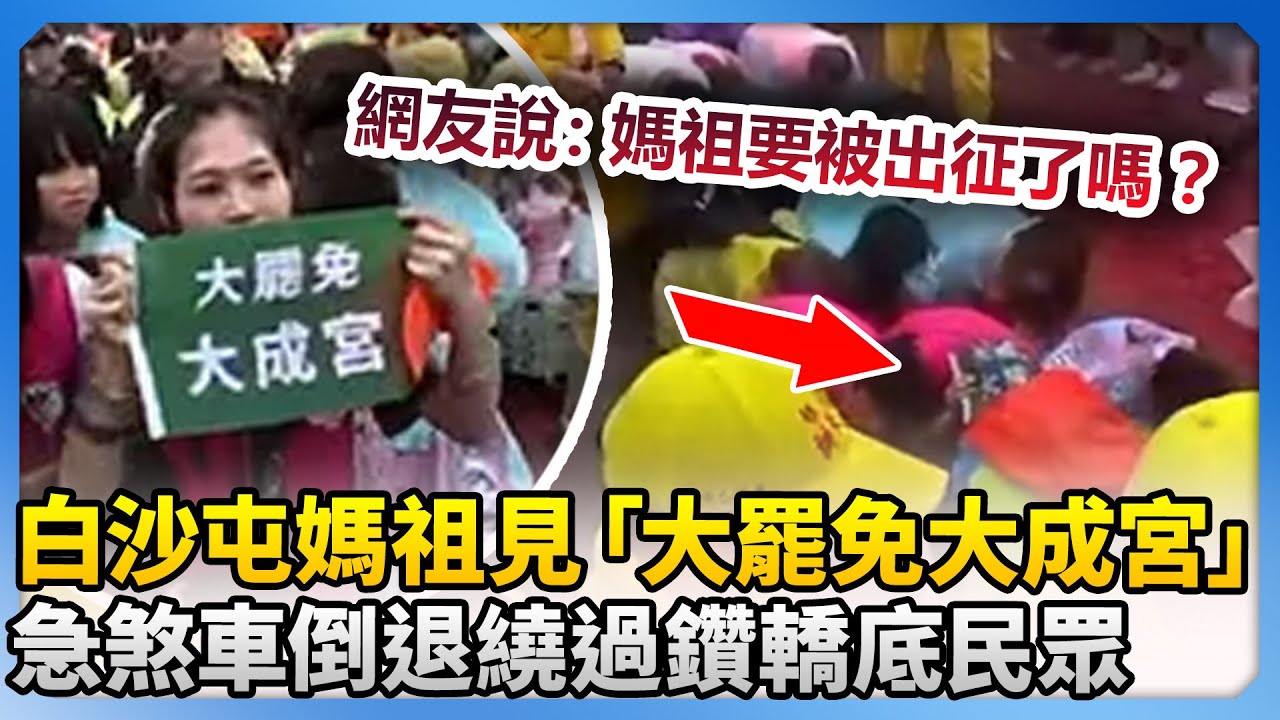 會被出征嗎？白沙屯媽祖見「大罷免大成宮」鑽轎底 　急煞車倒退繞過 @ChinaTimes