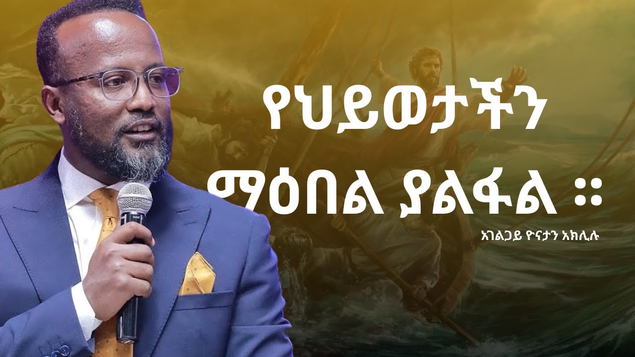 ማዕበሉ ሚያበቃበት ሰዐት መቼ ነው ? የመጽሃፍ ቅዱስ 3ቱ ማዕበላት ፡፡ አስተማሪ ትምህርት በአገልጋይ ዮናታን አክሊሉ