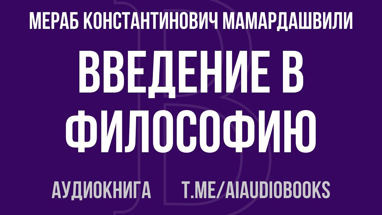 Мераб Константинович Мамардашвили - Введение в философию | Аудиокнига