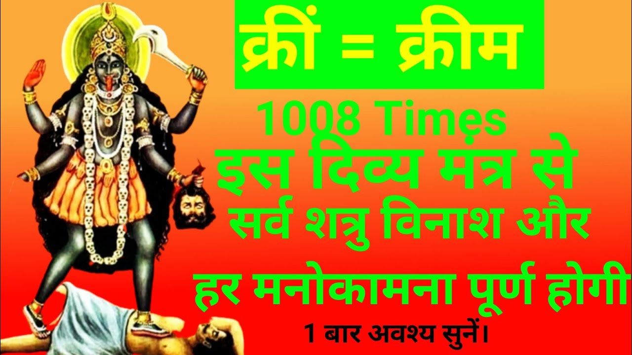 शत्रु नाशक काली मंत्र Kali Beej Mantra 1008 Times | Kaali Mantra
