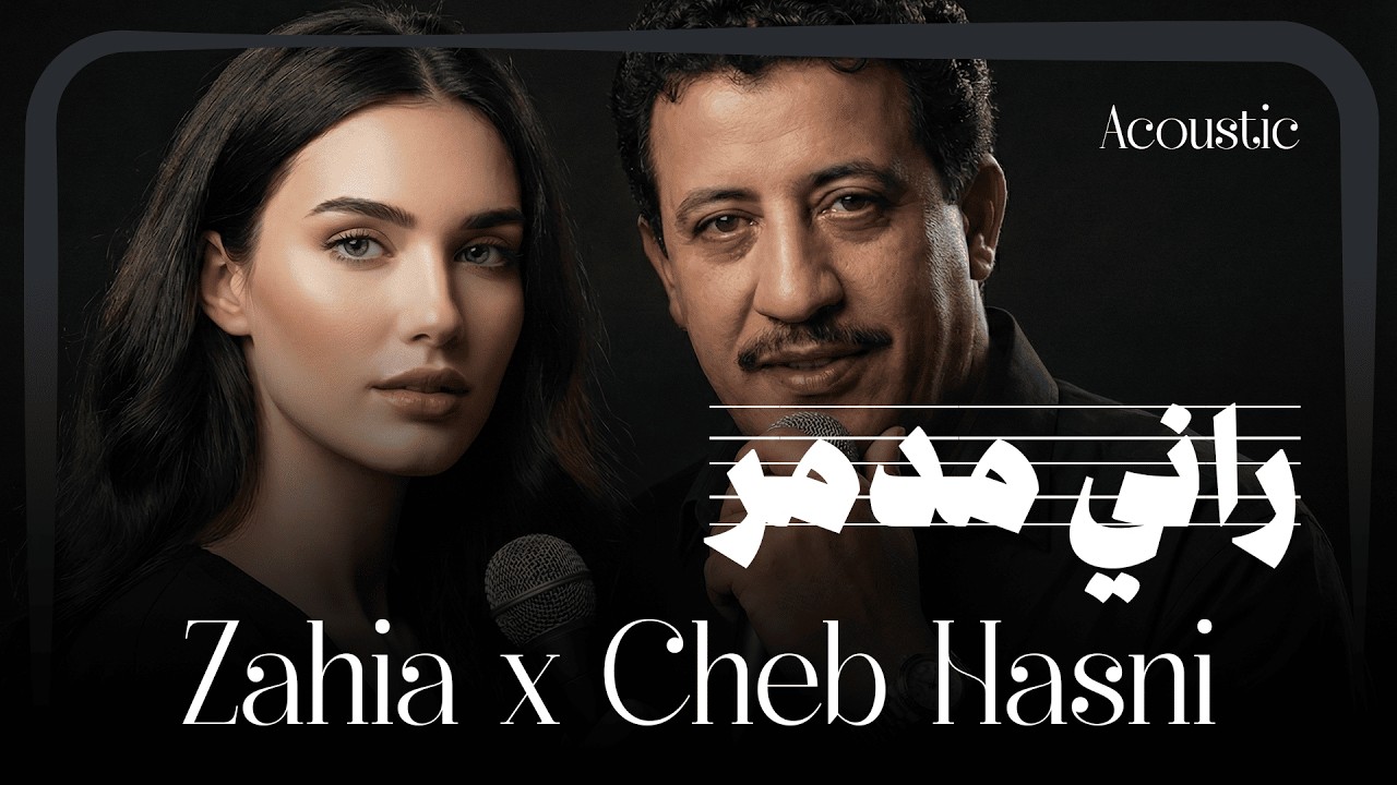 Zahia x cheb hasni – Rani Mdamar - راني مدمر (acoustic version)