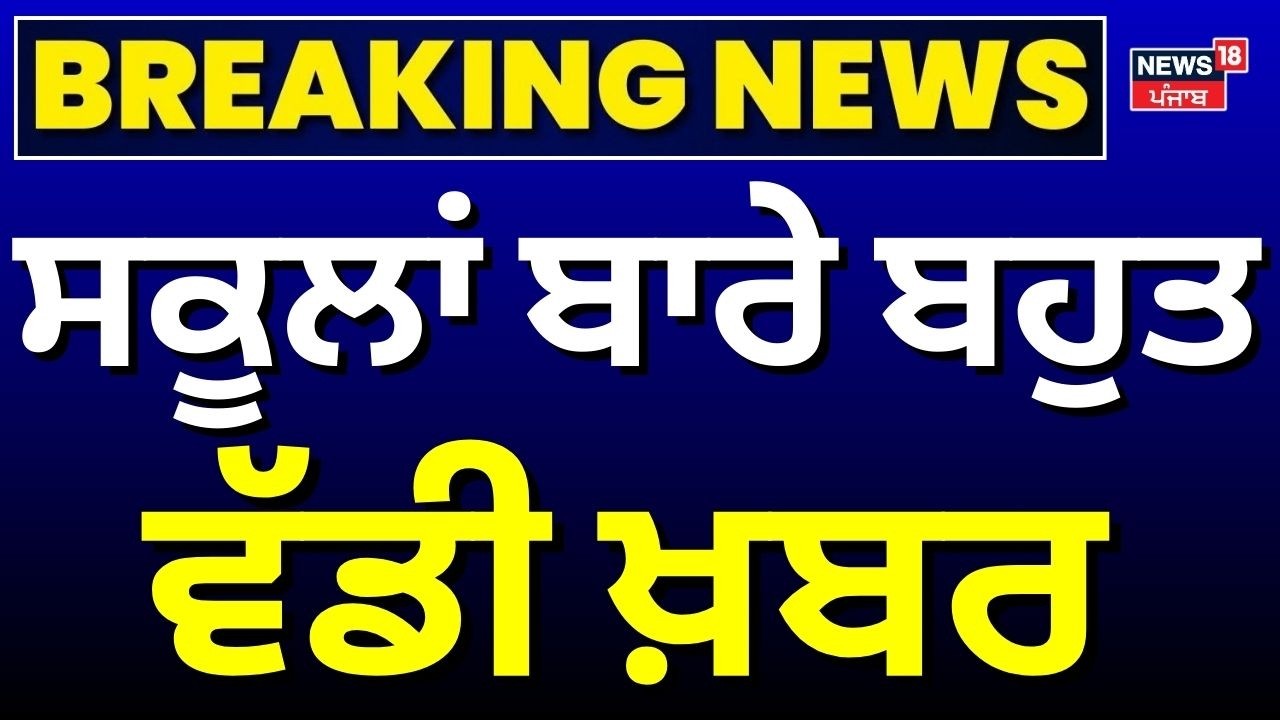 Live | Mohali School Bomb Threat News | ਸਕੂਲਾਂ  ਬਾਰੇ ਬਹੁਤ ਵੱਡੀ ਖ਼ਬਰ  | School News | Punjab Police