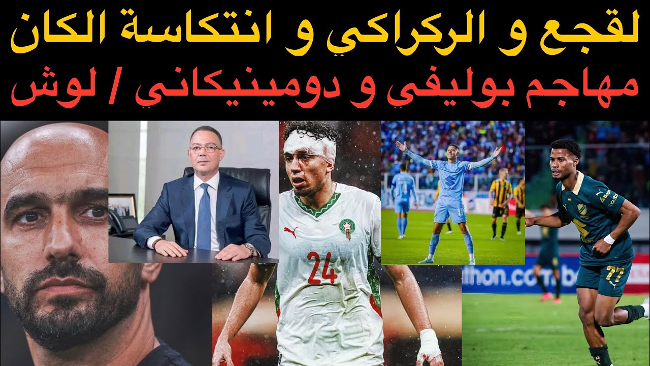 أخبار الوداد : لقجع و الركراكي و مسؤولية انتكاسة الكان / مهاجمين بوليفي و دومينيكي / عرض للورش