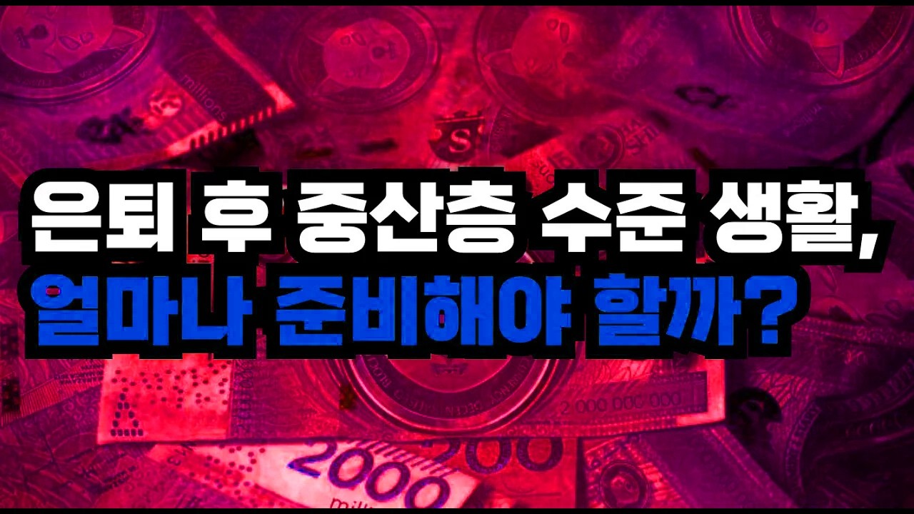 퇴직 후에도 마음이 놓이지 않는 이유, 통장 잔고와 다른 불안의 정체
