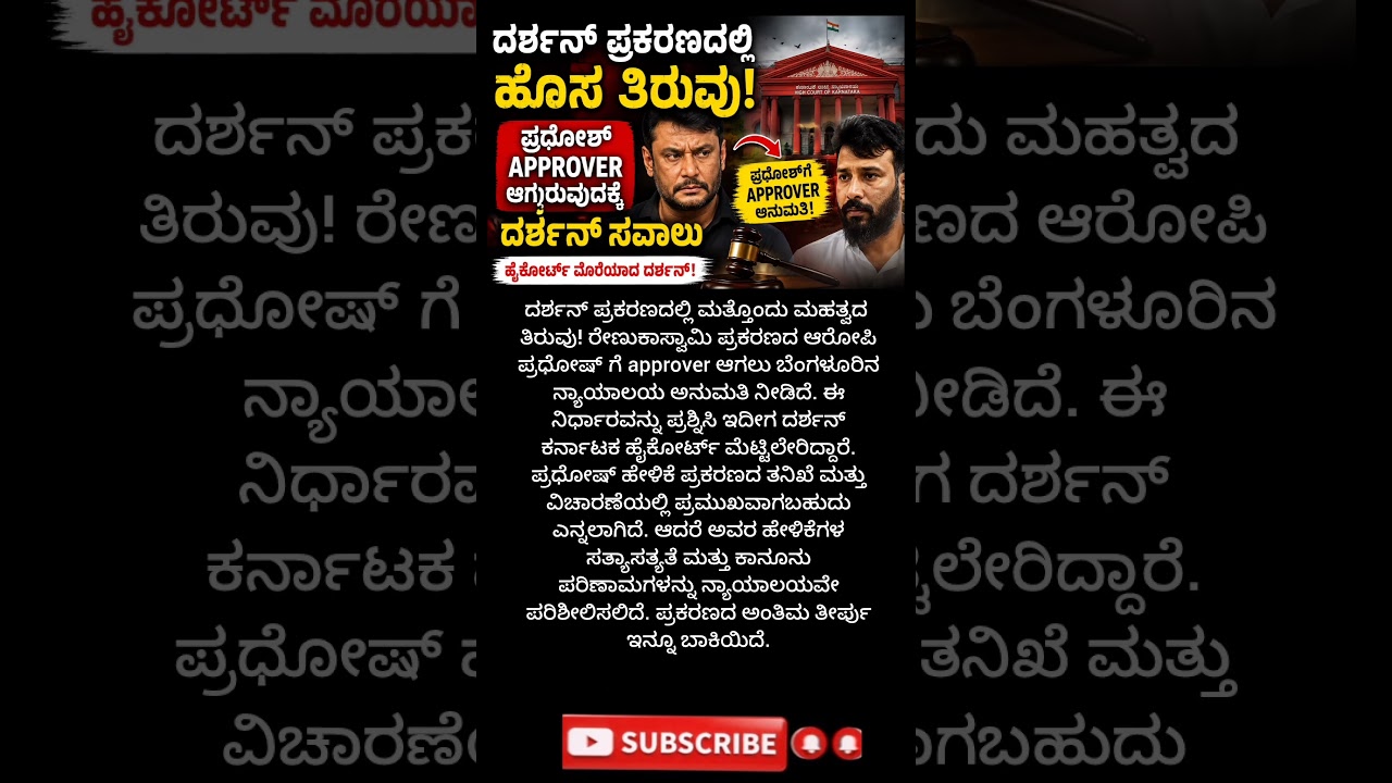 ದರ್ಶನ್ ಪ್ರಕರಣದಲ್ಲಿ ಬಿಗ್ ಟ್ವಿಸ್ಟ್! 😱 ಪ್ರಧೋಷ್ Approver ವಿಚಾರಕ್ಕೆ ಹೈಕೋರ್ಟ್ ಮೊರೆ!#Darshan Darshan #DBoss