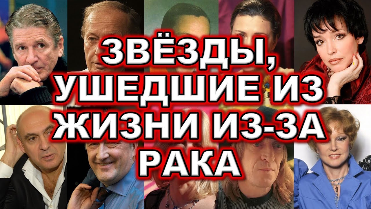 Трагический список: Знаменитости, умершие от рака