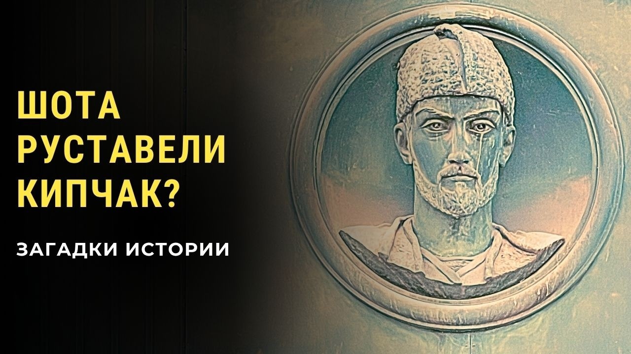 Грузинский поэт Шота Руставели - кипчак? Загадки истории(HD)