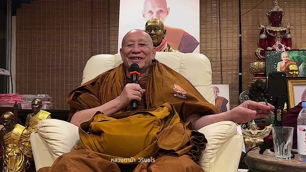 หลวงตาม้า วิริยธโร บรรยายธรรมะ วันที่ 4 กุมภาพันธ์ 2569