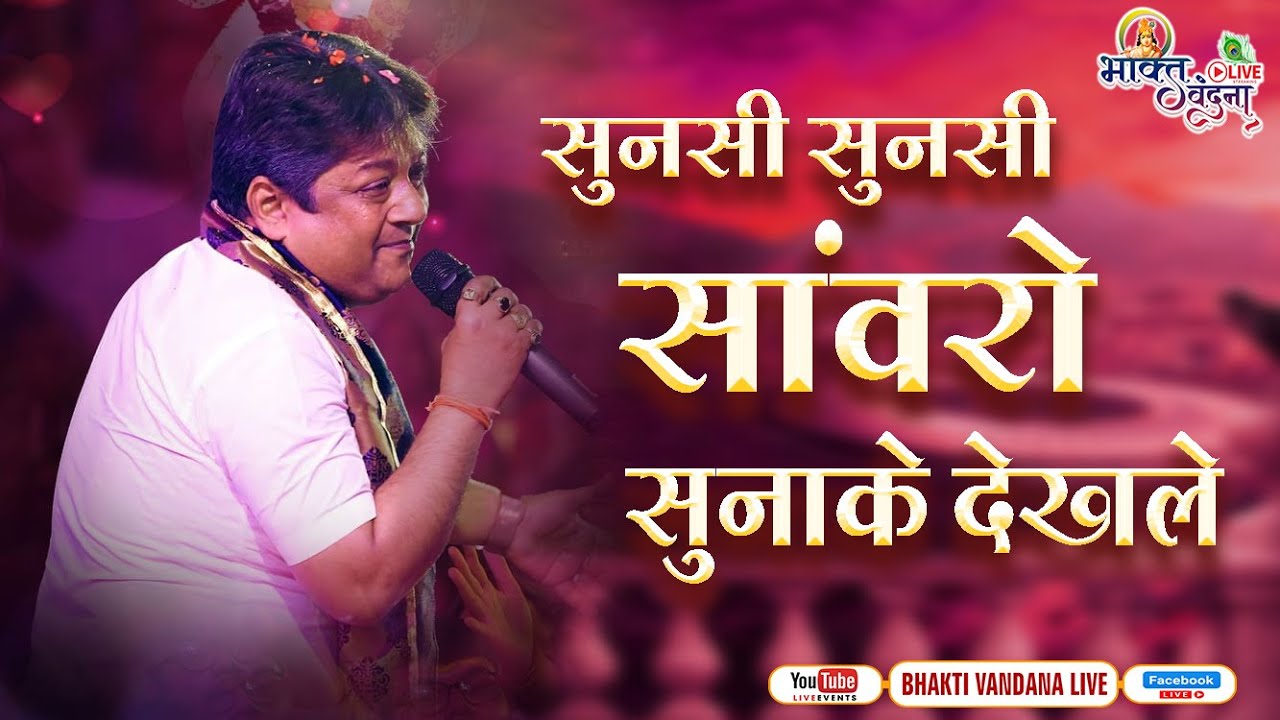 NEW Sanjay Mittal | सुनसी सुनसी सांवरो सुनाकर देख ले | SUNSI SUNSI SANWARO SUNA KE DEKHLO