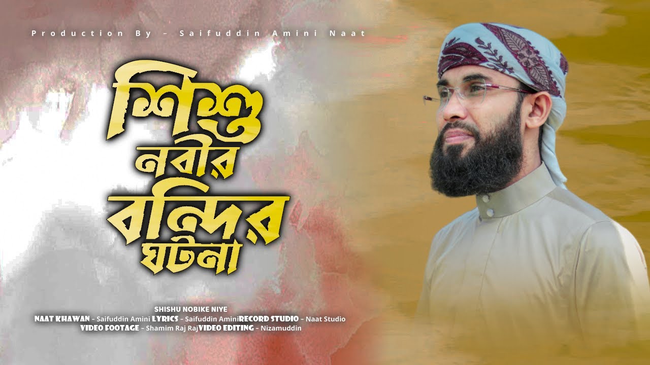শিশু নবীকে নিয়ে || SHISHU NOBIKE NIYE || Saifuddin Amini || বিশ্বনবীর শিশুকালের ঘটনা ||