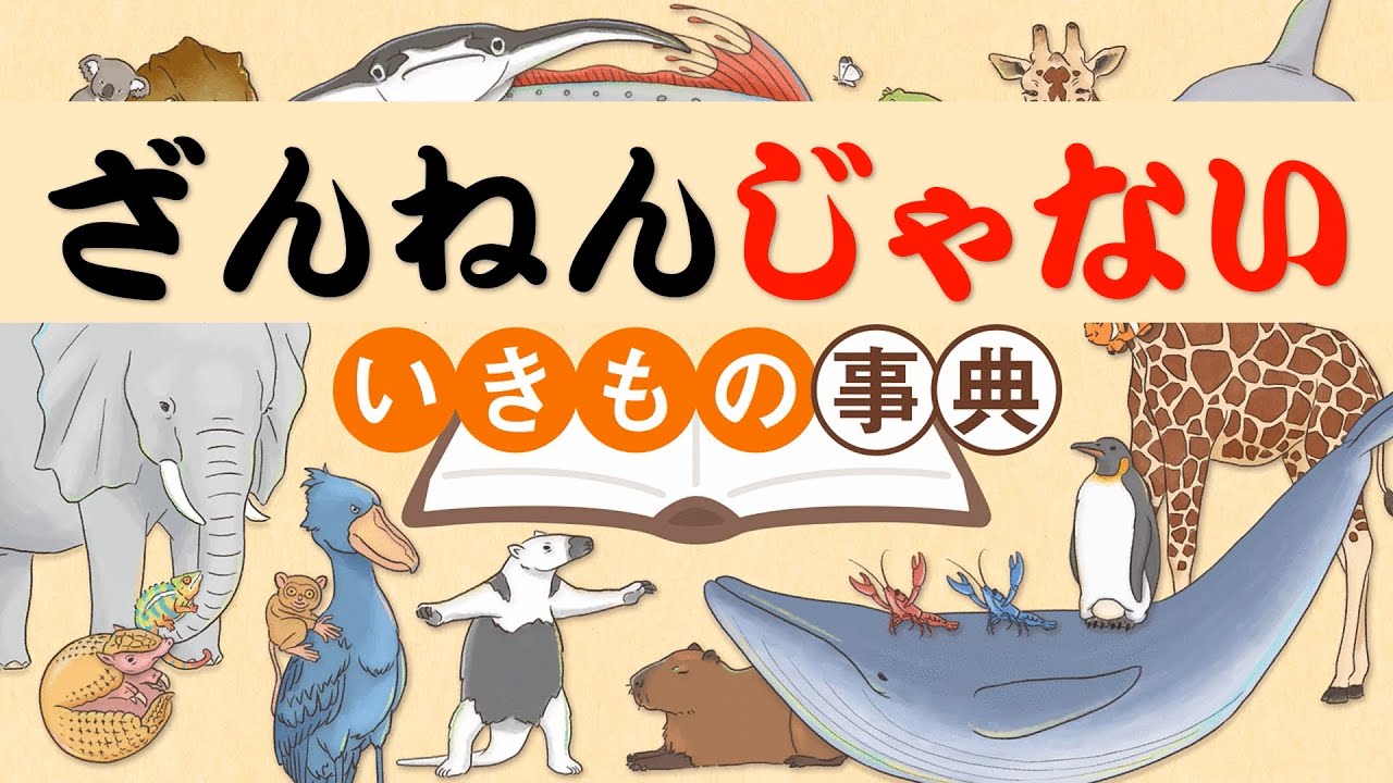 新・「ざんねんじゃない」いきもの事典①こんな動物・昆虫がいたらおもしろいと思い考えた架空の動物たちです。笑ってください。