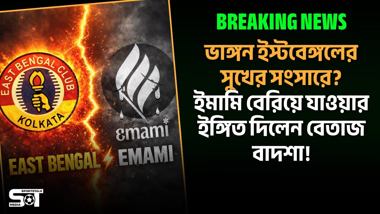 বেরিয়ে যাচ্ছে ইমামি? কিসের ইঙ্গিত দিলেন বেতাজ বাদশা? McDowell এর সাথে পার্টনারশিপে East Bengal Club?