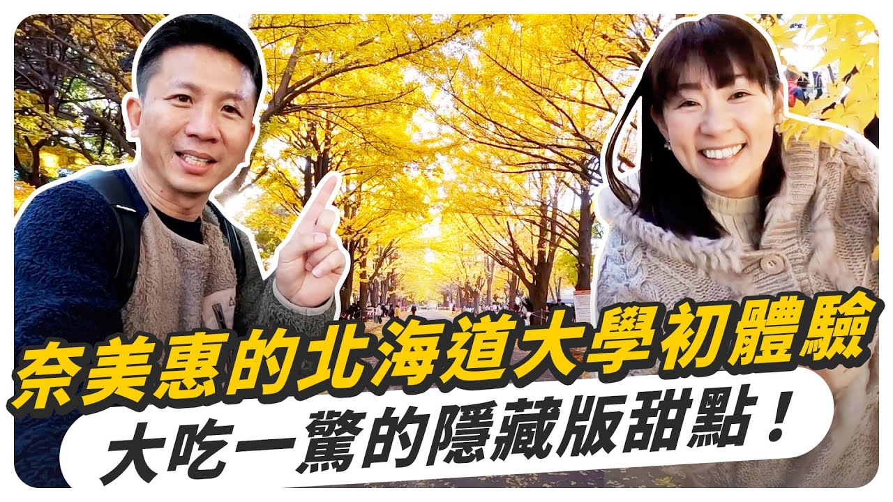 日本太太的北海道大學初體驗！隱藏於校園的極品咖啡廳？！