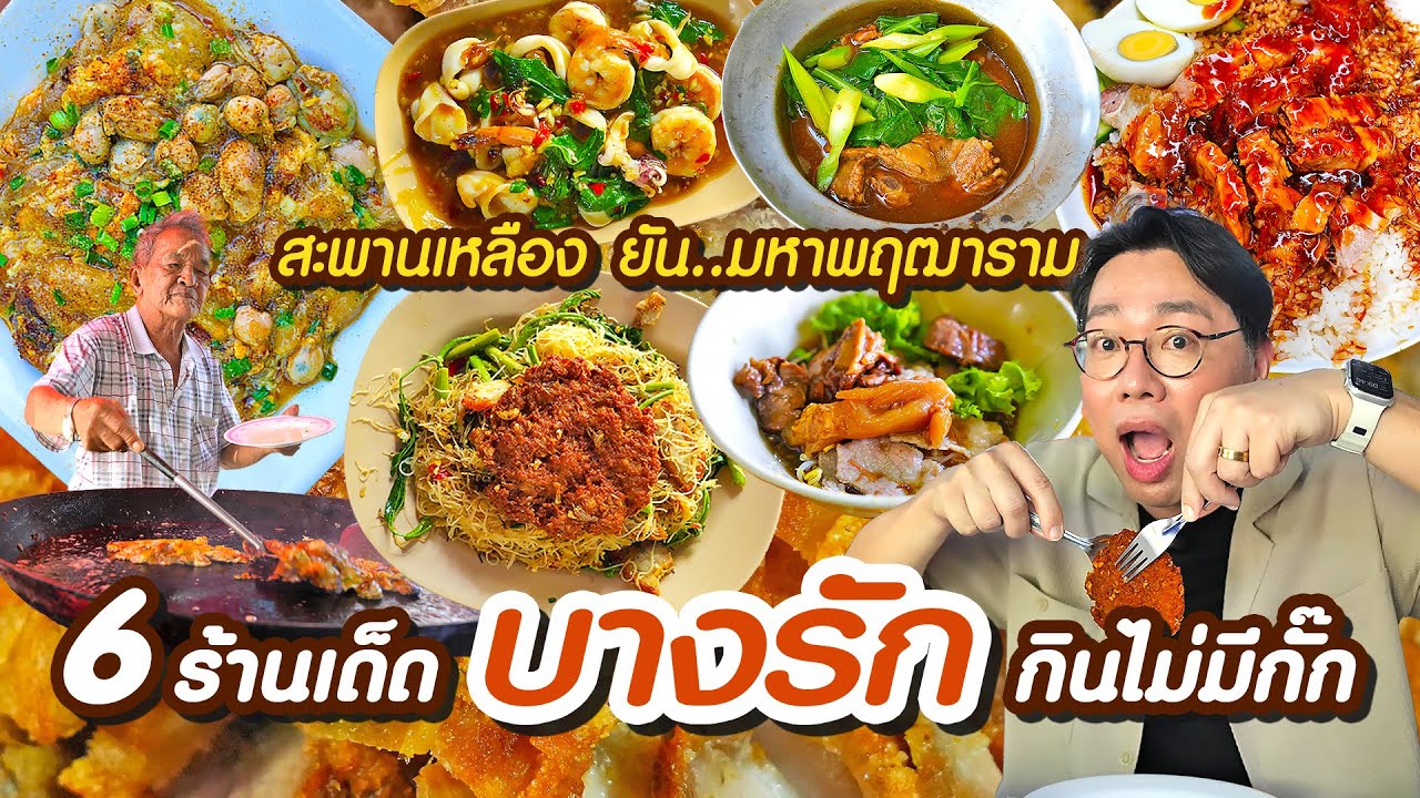 คลิปแรกปี 2025 One Day Eat บางรัก 6 ร้านกินไม่กั๊ก สะพานเหลืองยัน..มหาพฤฒาราม l เกี้ยแซ่บบ 2025:01