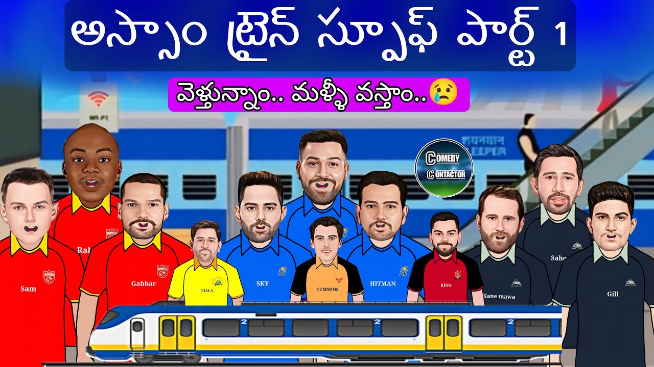 అస్సాం ట్రైన్ స్పూఫ్ 🚝😂 | Assam train spoof | Sarcastic cricket spoof telugu
