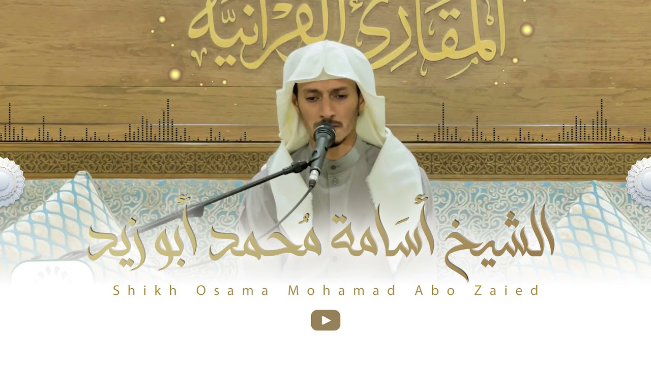 سورة القصص برواية حفص عن عاصم للقارئ الشيخ أسامة بن محمد صالح أبو زيد