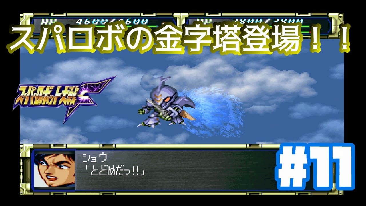 【PS版スパロボF】聖戦士ダンバイン遂に登場！浮上_第13話_#11