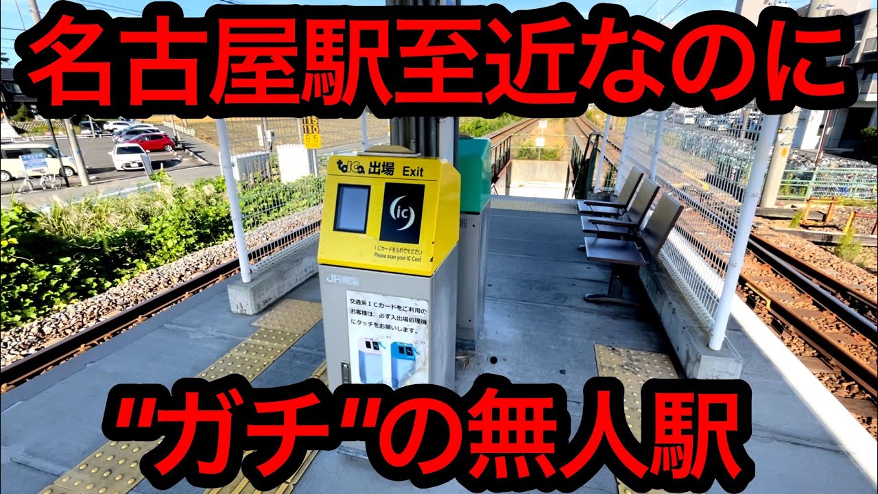 名古屋駅から1番近いJRのガチ無人駅に行ってきた