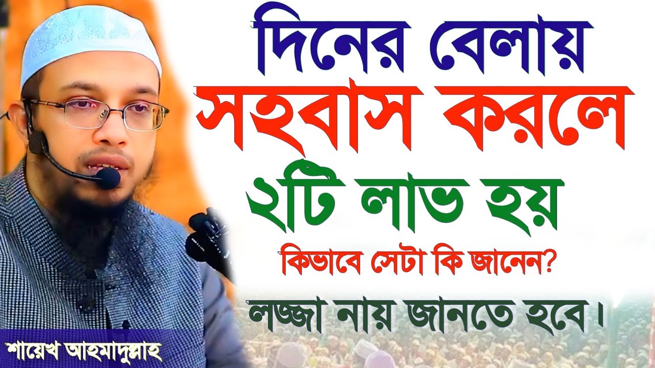 🔴দিনের বেলায় সহবাস করলে কি হয় জানেন? 🔴লজ্জা নয় জানতে হবে। শায়খ আহমাদুল্লাহ 22 Jan 202610:20