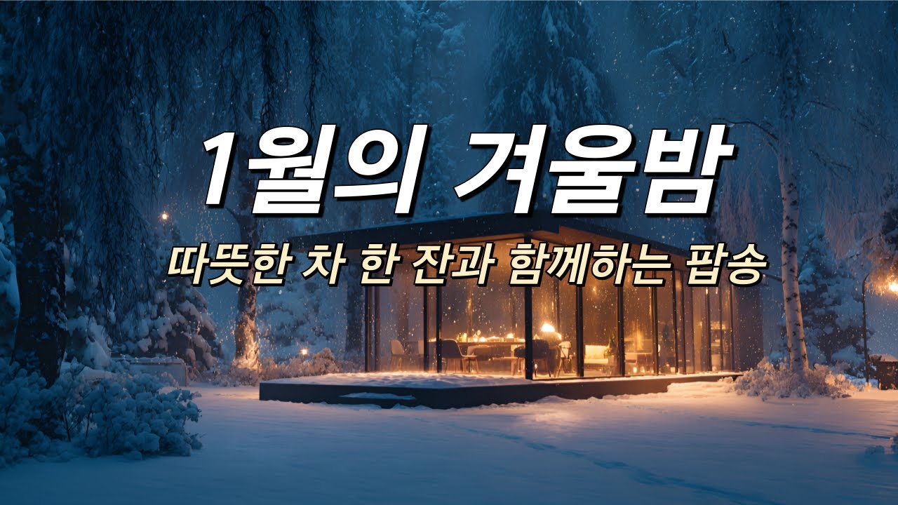 [playlist] 1월의 겨울밤 ❄️ | 지친 하루 위로하는 따뜻한 팝송, 아무 생각 없이 듣기 좋은 힐링 음악