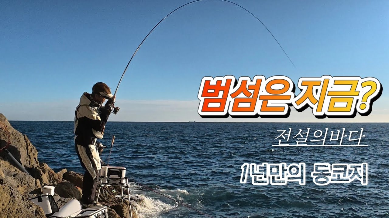 범섬은 지금&hellip;