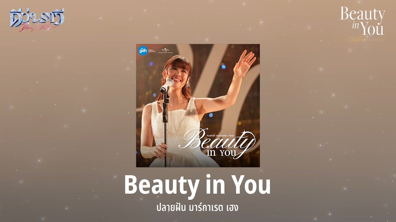 ปลายฝัน มาร์กาเรต เฮง - Beauty in You [Lyric Video]