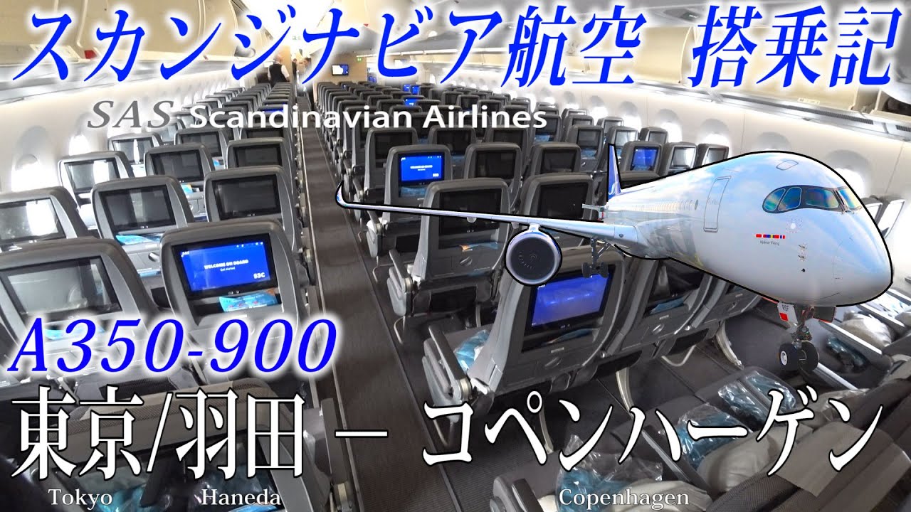 スカンジナビア航空🇳🇴🇩🇰🇸🇪 A350-900 エコノミークラス搭乗記 東京/羽田−コペンハーゲン Scandinavian Airlines(Economy)Tokyo to Copenhagen
