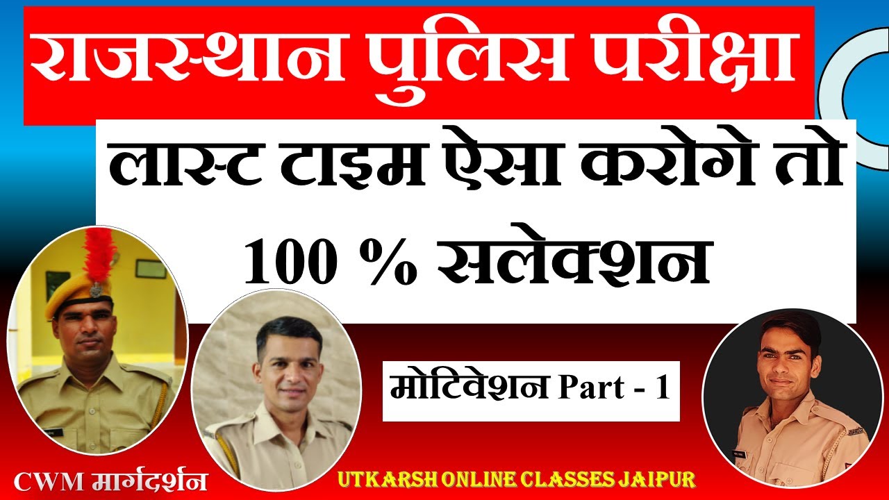 लास्ट टाइम ऐसा करोगे तो 100 % सलेक्शन | Rajasthan Police Exam 2022 | Keelka Online Classes