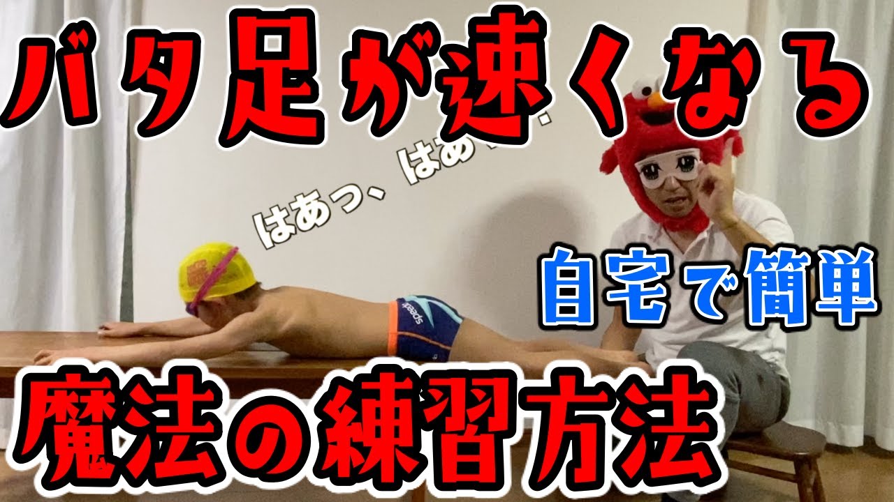 速くなる水泳のバタ足キック練習（自宅で簡単）