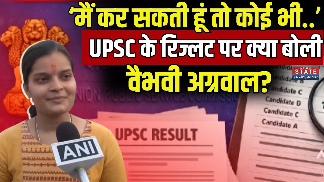 Vaibhavi Agrawal UPSC Rank 35 :UPSC में वैभवी अग्रवाल की 35वीं रैंक, बताया टॉपर बनने का राज!