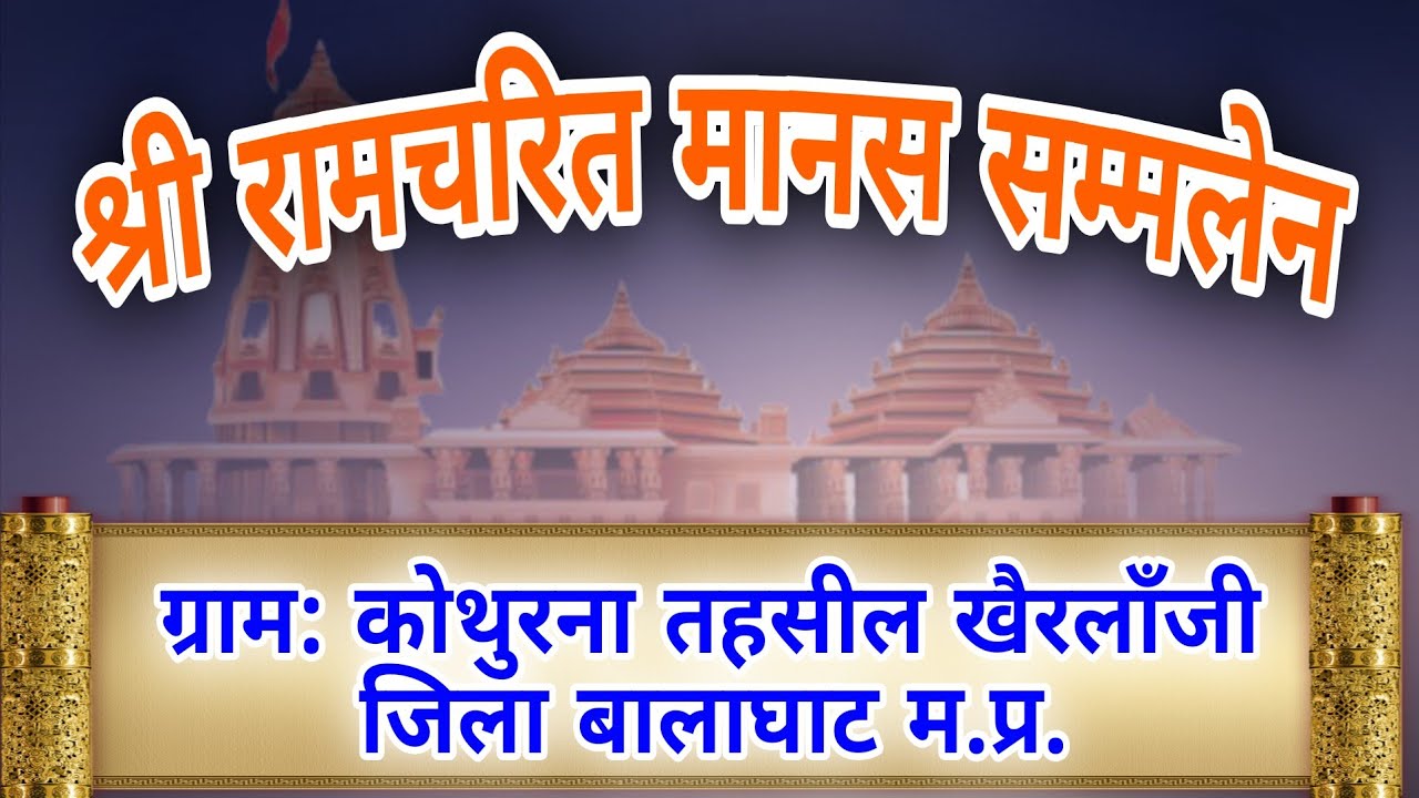 श्री रामचरित मानस सम्मलेन // Kothurna Rampayli Dist Balaghat MP // Kemi Recording Studio 9753492142