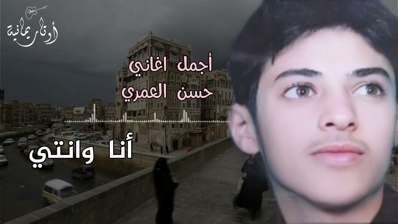 أجمل أغنية أنا وانتي تعاهدنا || الفنان حسن العمري || أجمل اغاني