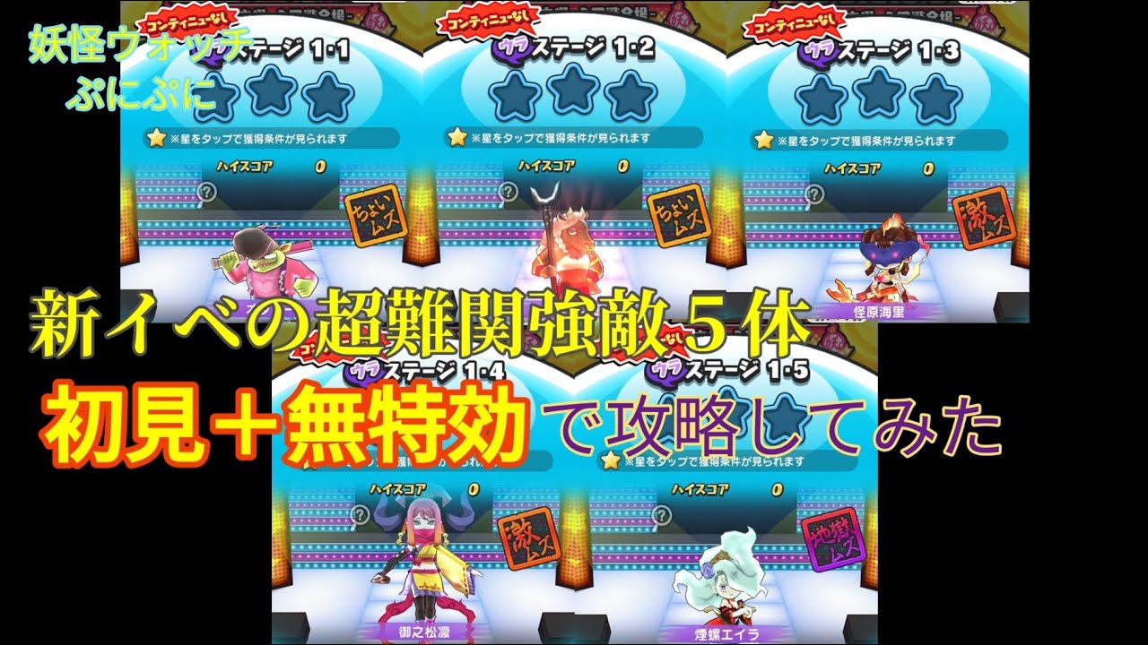 新イベの超難関強敵５体に初見＋無特効で攻略してみた 〜アイドルロワイヤル2nd season I1 本戦開幕!! YOKAI5登場編〜【妖怪ウォッチぷにぷに】