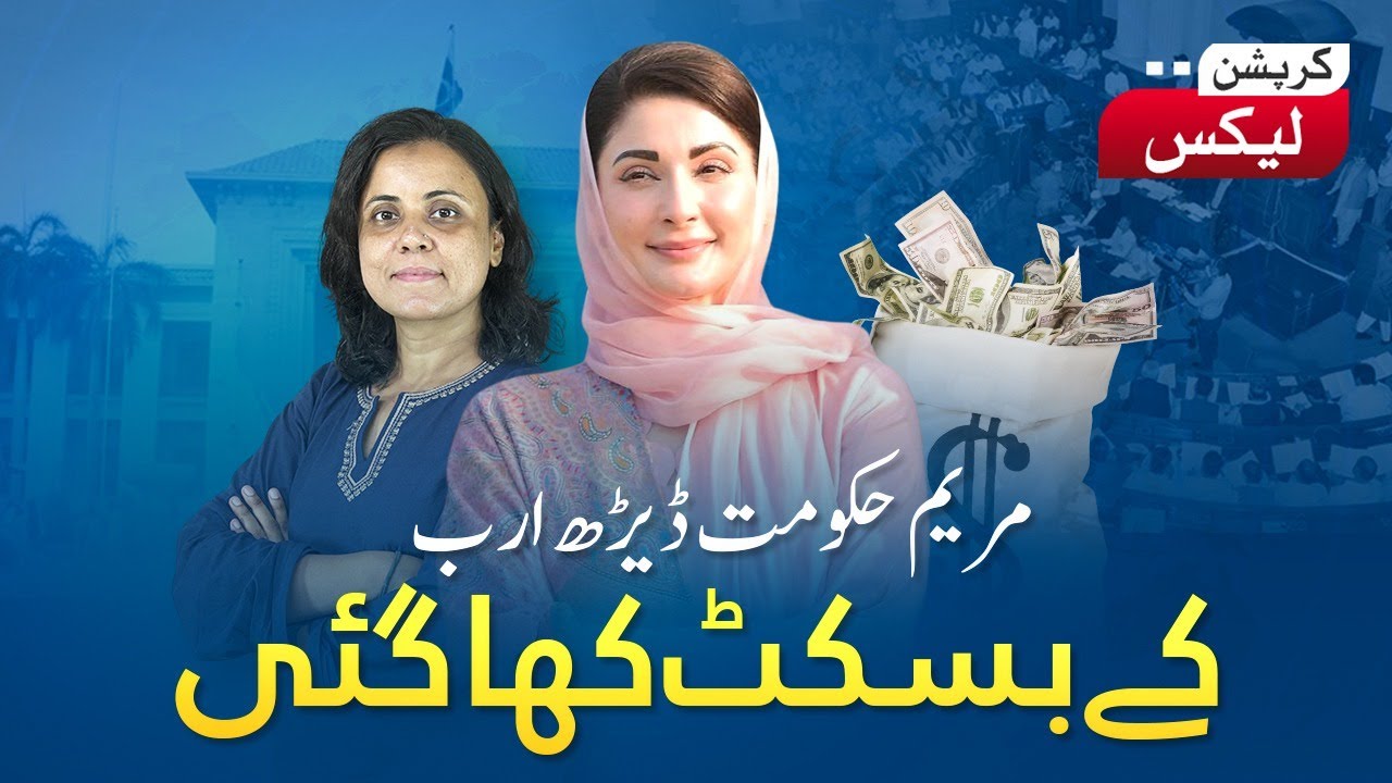 Punjab Govt ke Barhtay Kharchay &ndash; Corruption ka Bada Scandal | Corruption Leaks