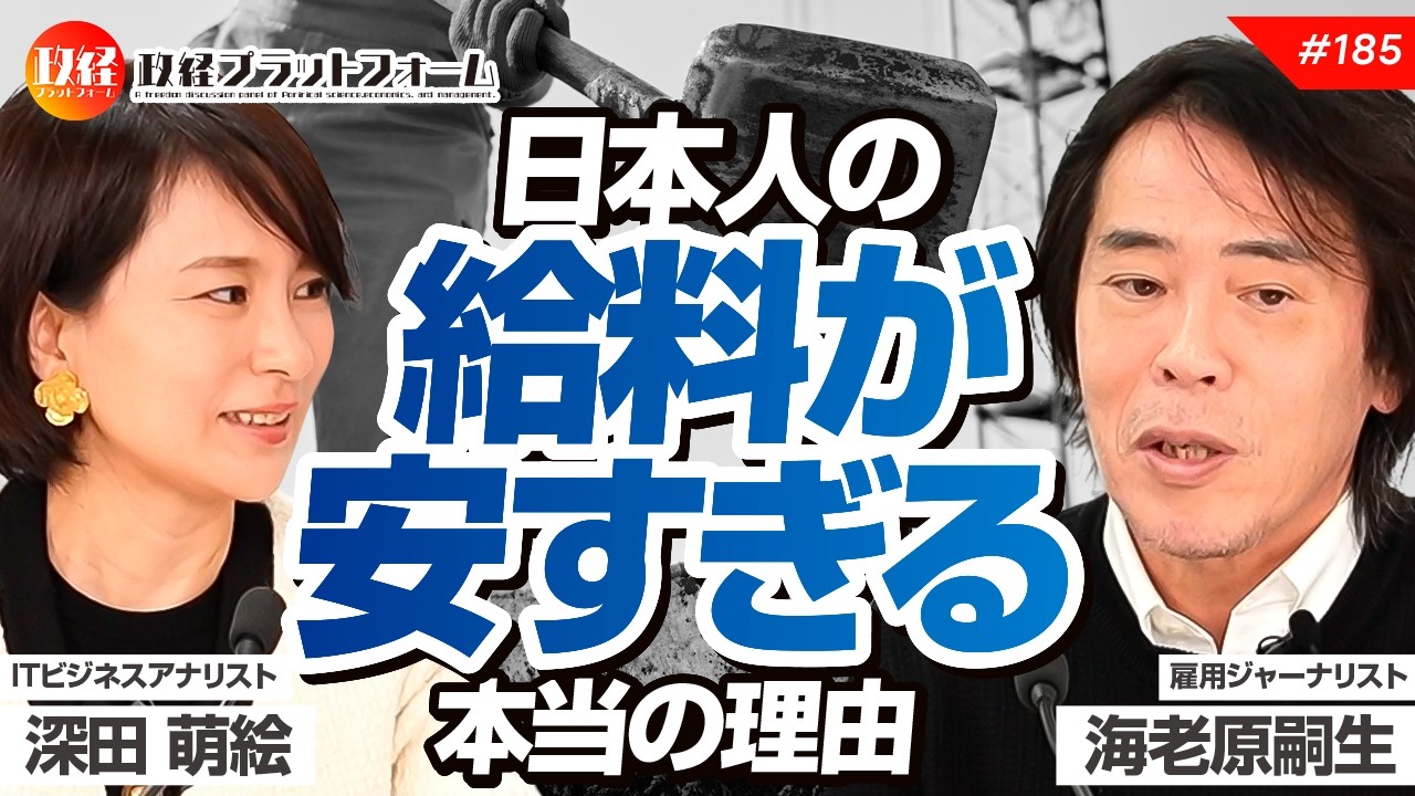 日本人の給料が安すぎる本当の理由　海老原嗣生氏 No.185