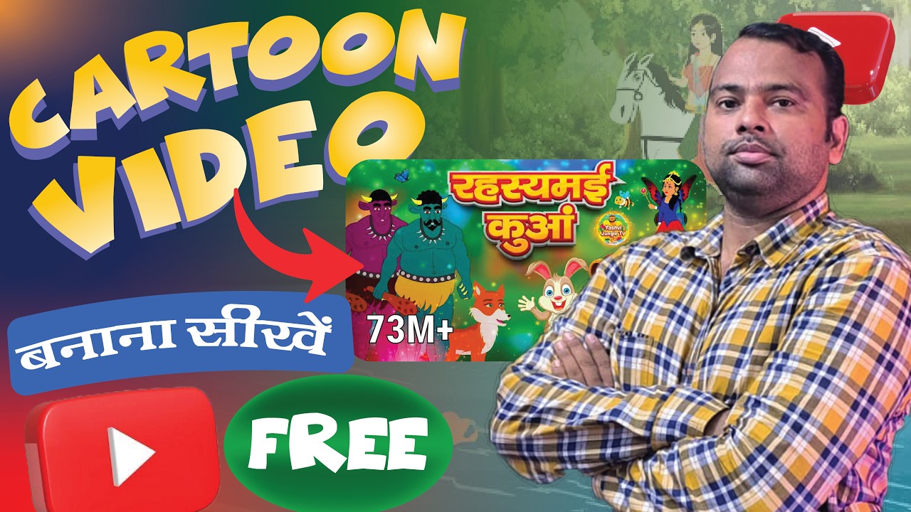 कार्टून वीडियो बनाना सीखें | Free में Cartoon Animation Video कैसे बनाएं