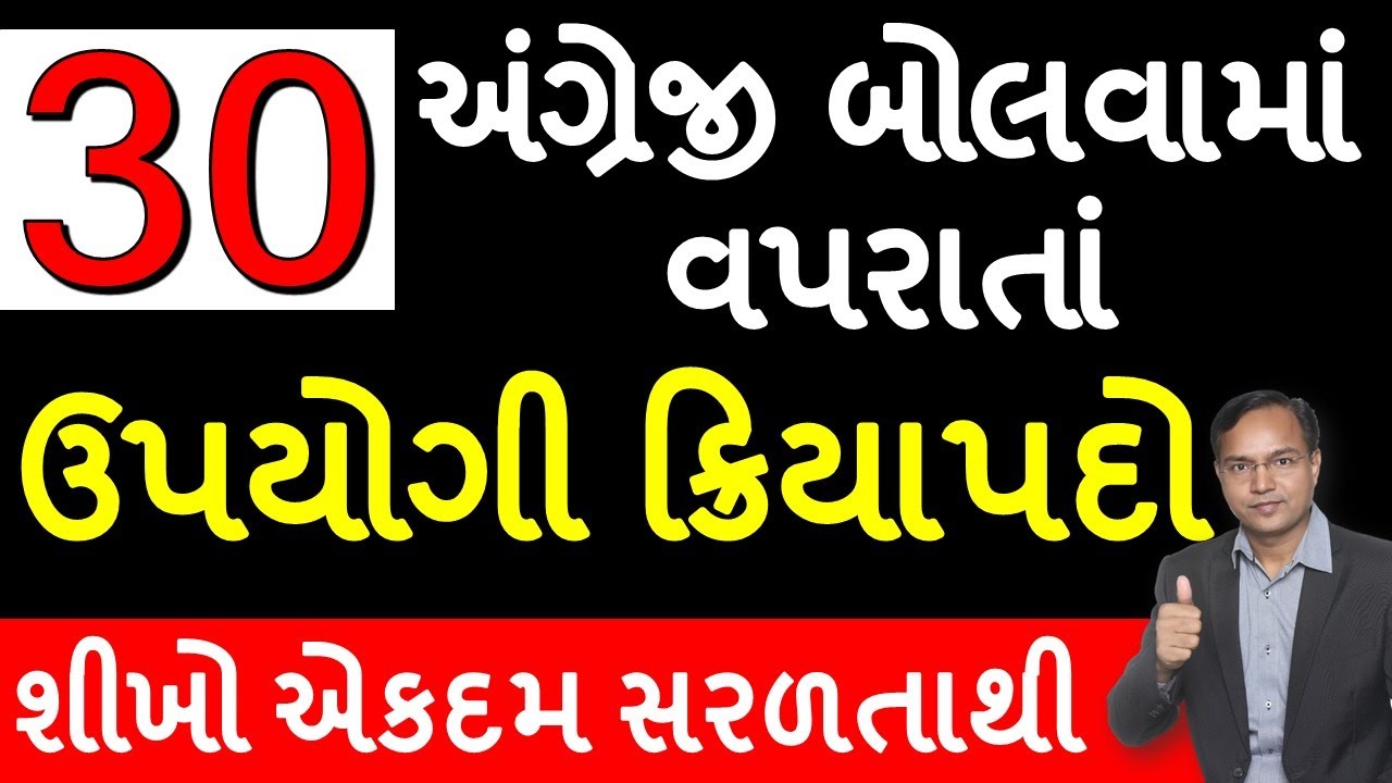 30 ઉપયોગી ક્રિયાપદો l Advise List 1 to 30