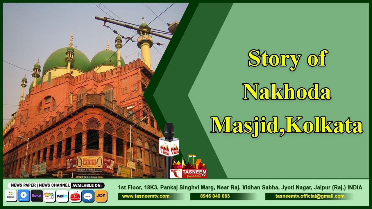 History Of Nakhoda Masjid, Kolkata in Urdu||Tasneem TV||