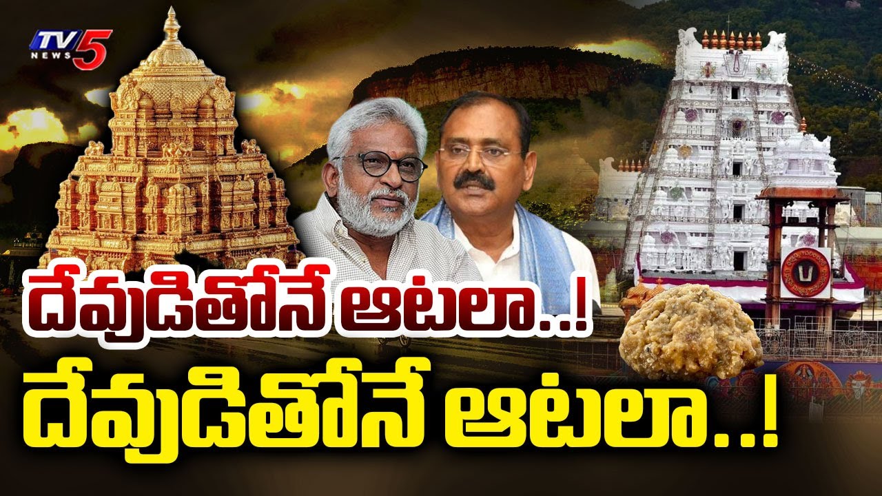 మహాపాపం బట్టబయలు..!  Tirumala Adulterated Ghee Case Latest | YS Jagan | YSRCP | TTD Updates | TV5