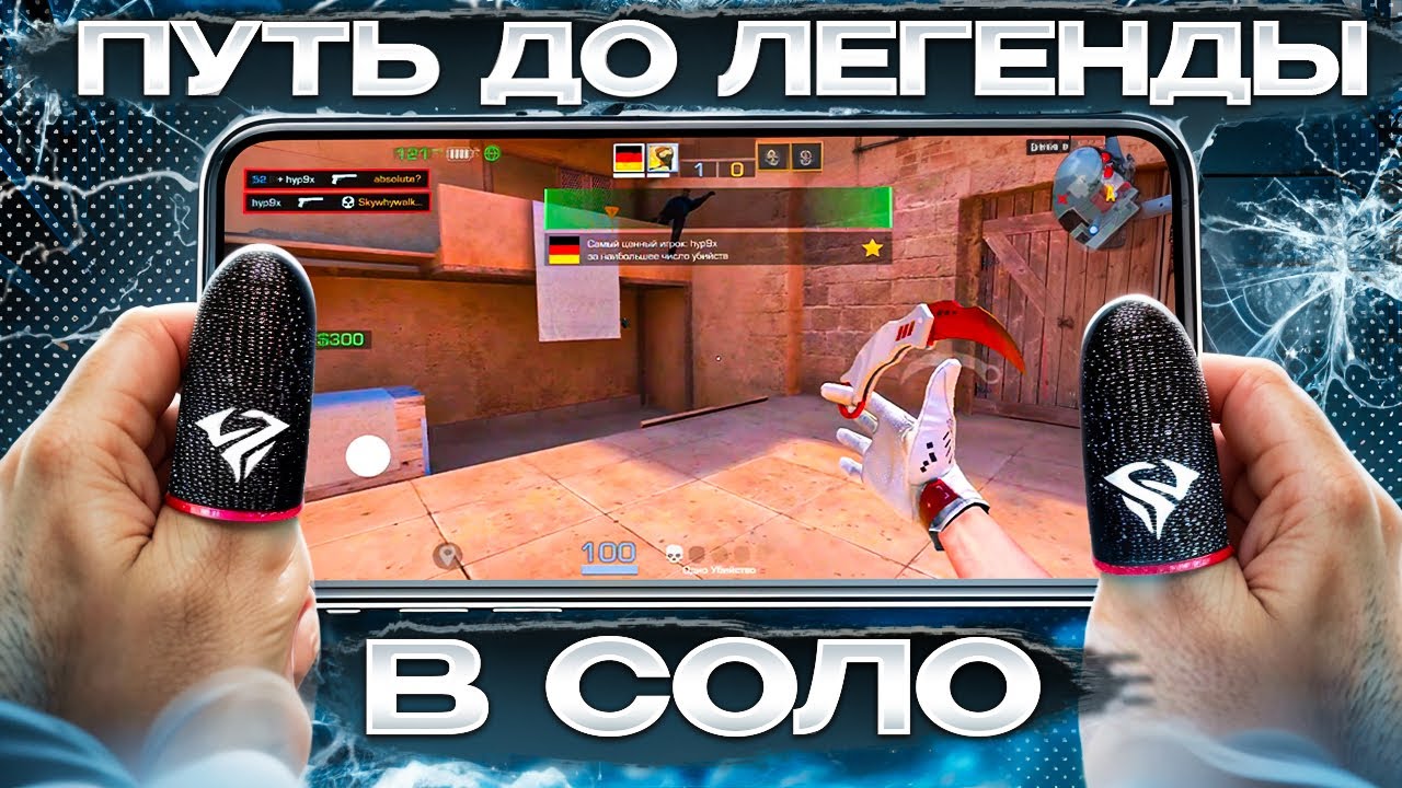 ✈️ Соло Путь До ЛЕГЕНДЫ в НАПАРНИКАХ: Но ТОЛЬКО с Телефона | 120 FPS 💫