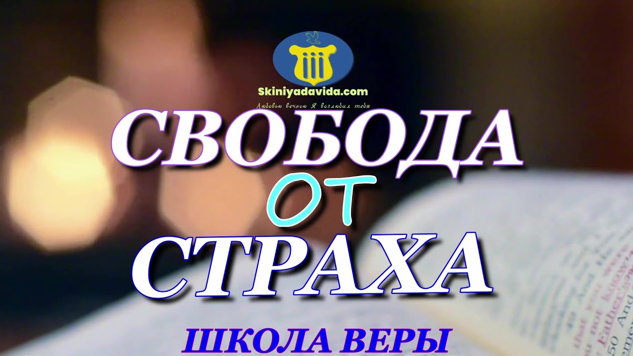 СВОБОДА ОТ СТРАХА. FREEDOM FROM FEAR.