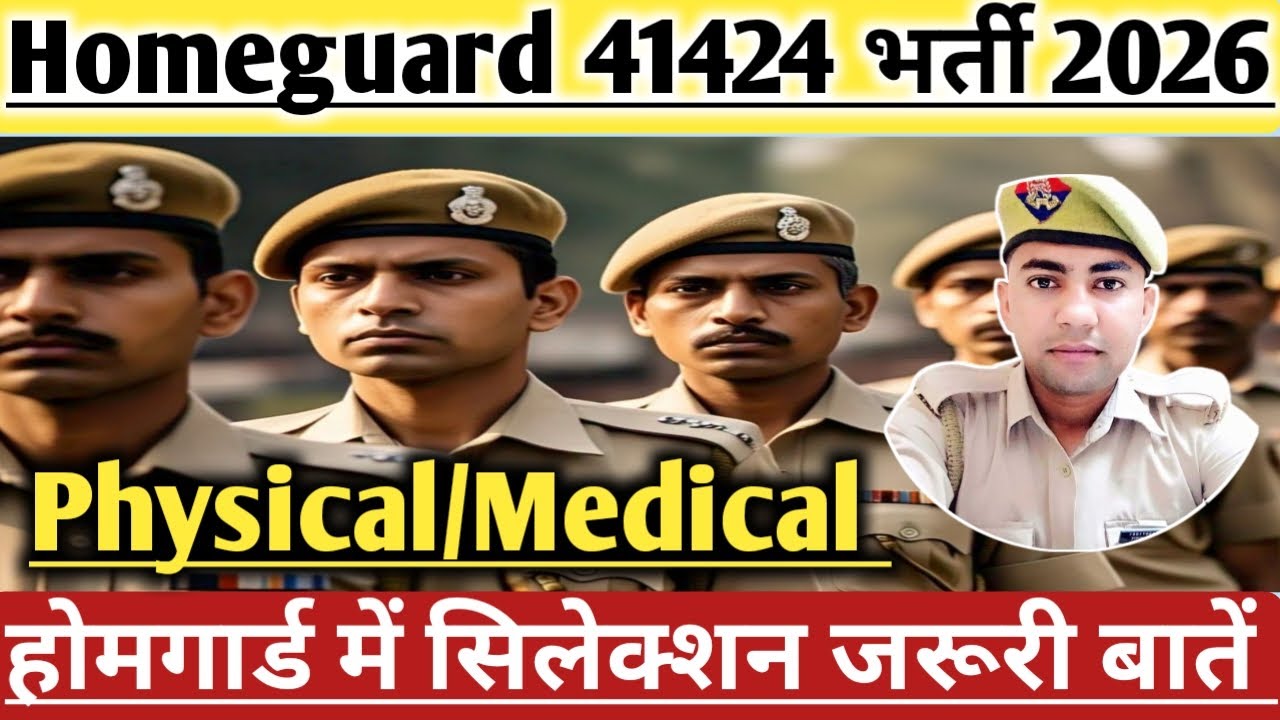 होमगार्ड भर्ती से जुड़ी महत्वपूर्ण जानकारी📌Up Homeguard मेडिकल कैसे होगा📌Up Homeguard Cut off 2026