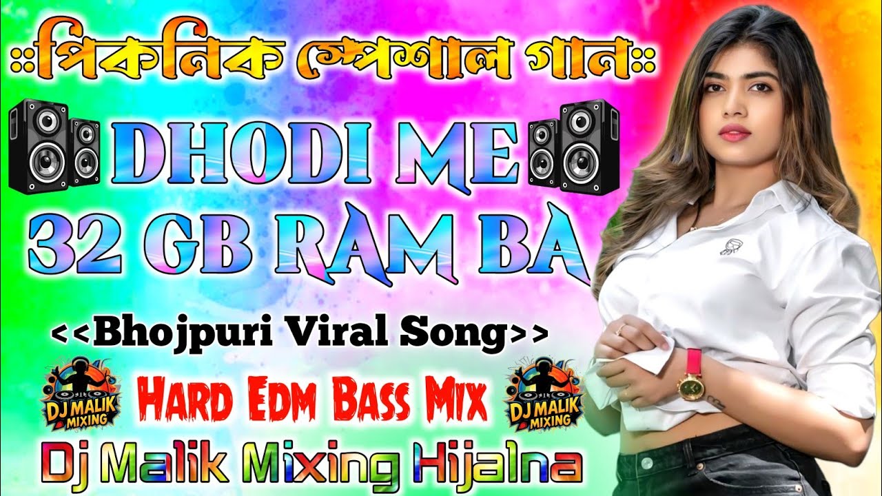 हमरा ढोड़ी में 32 जीबी रैम बा || Hamra Dhodi Me 32 GB Ram Ba [Hard Bass Mix] - Dj Malik Mixing