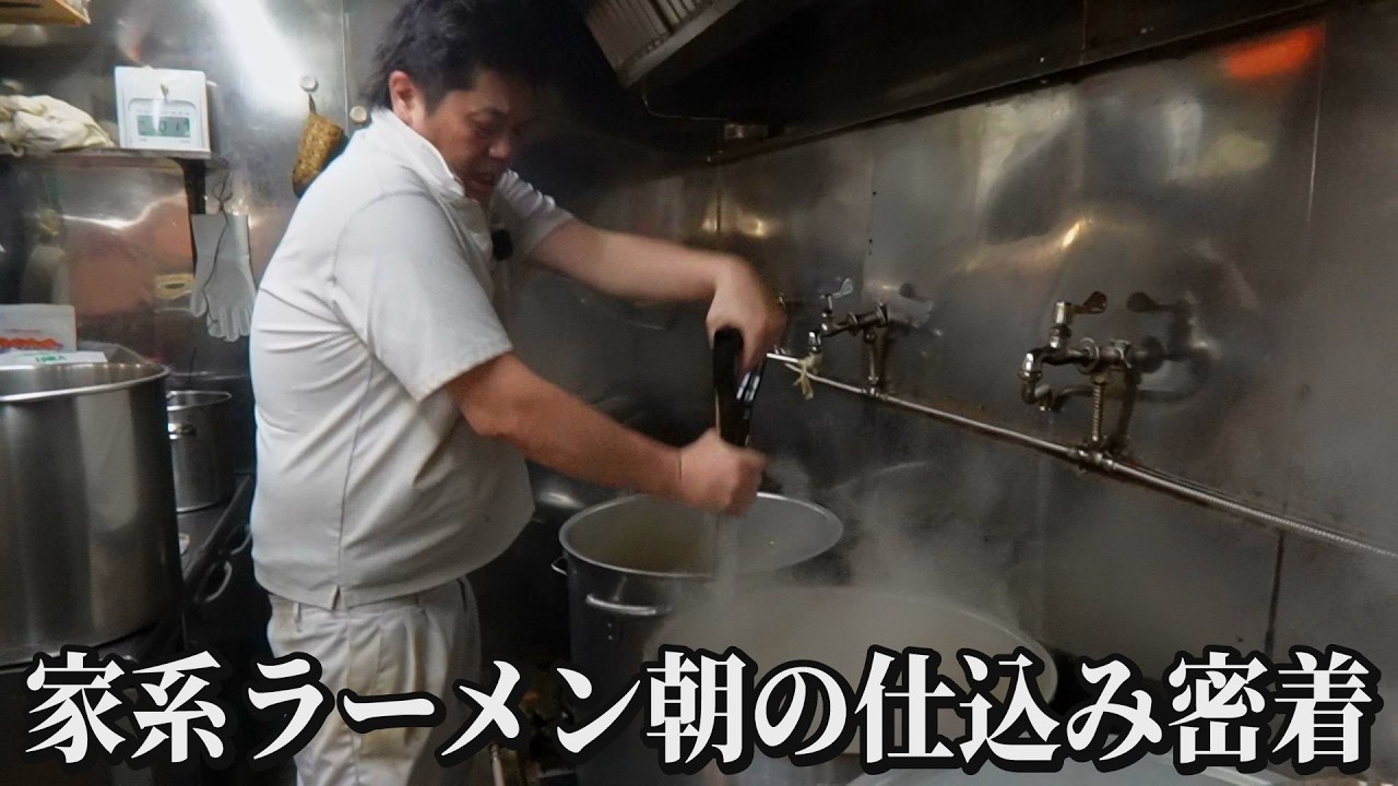 ラーメン激戦区池袋の人気店！朝の仕込みに密着取材！【調理風景】【家系】＃朝ラー＃野中家五代目＃仕込み密着取材#家系＃ラーメン #ramen#野中家＃五代目
