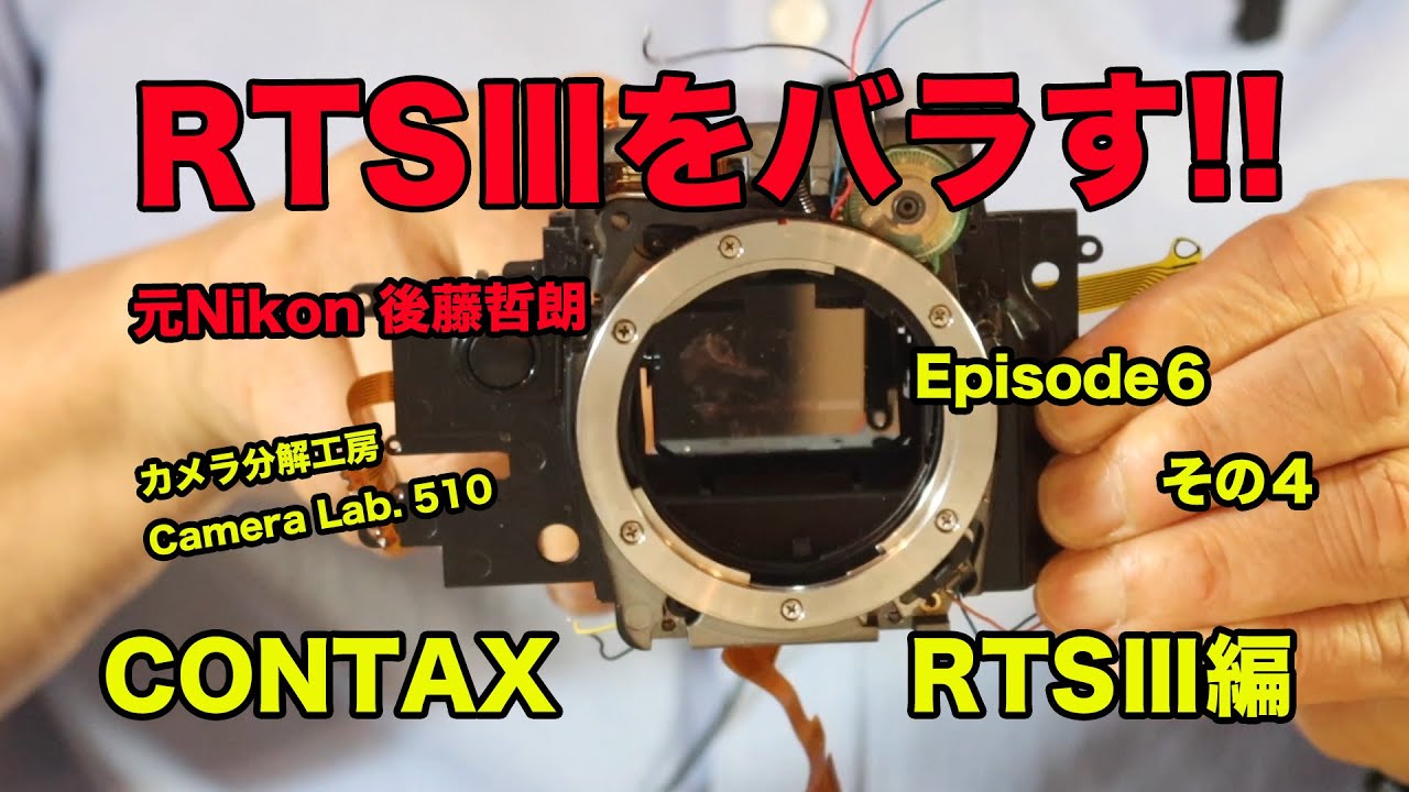 CONTAX RTSⅢをバラす 後藤哲朗 EP6 その4