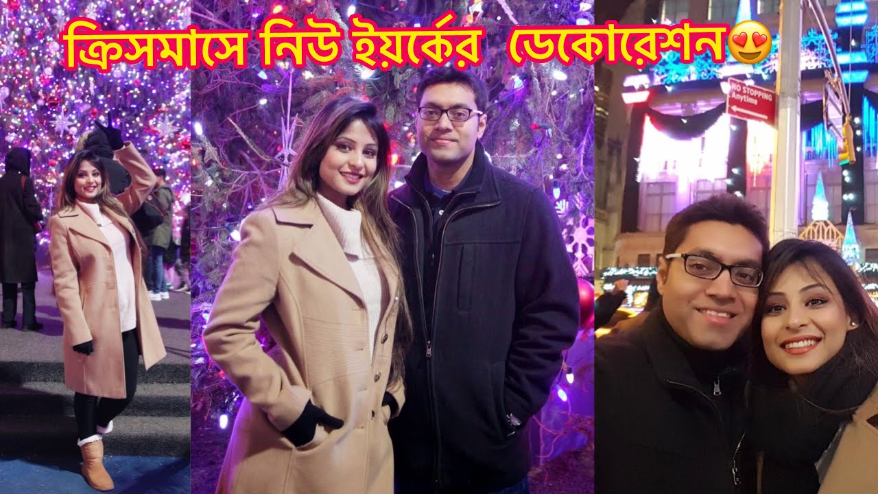 ক্রিসমাসে নিউ ইয়র্কের কি দারুন ডেকোরেশন😍 New York | নিউ ইয়র্কের ক্রিসমাস | Christmas in New York