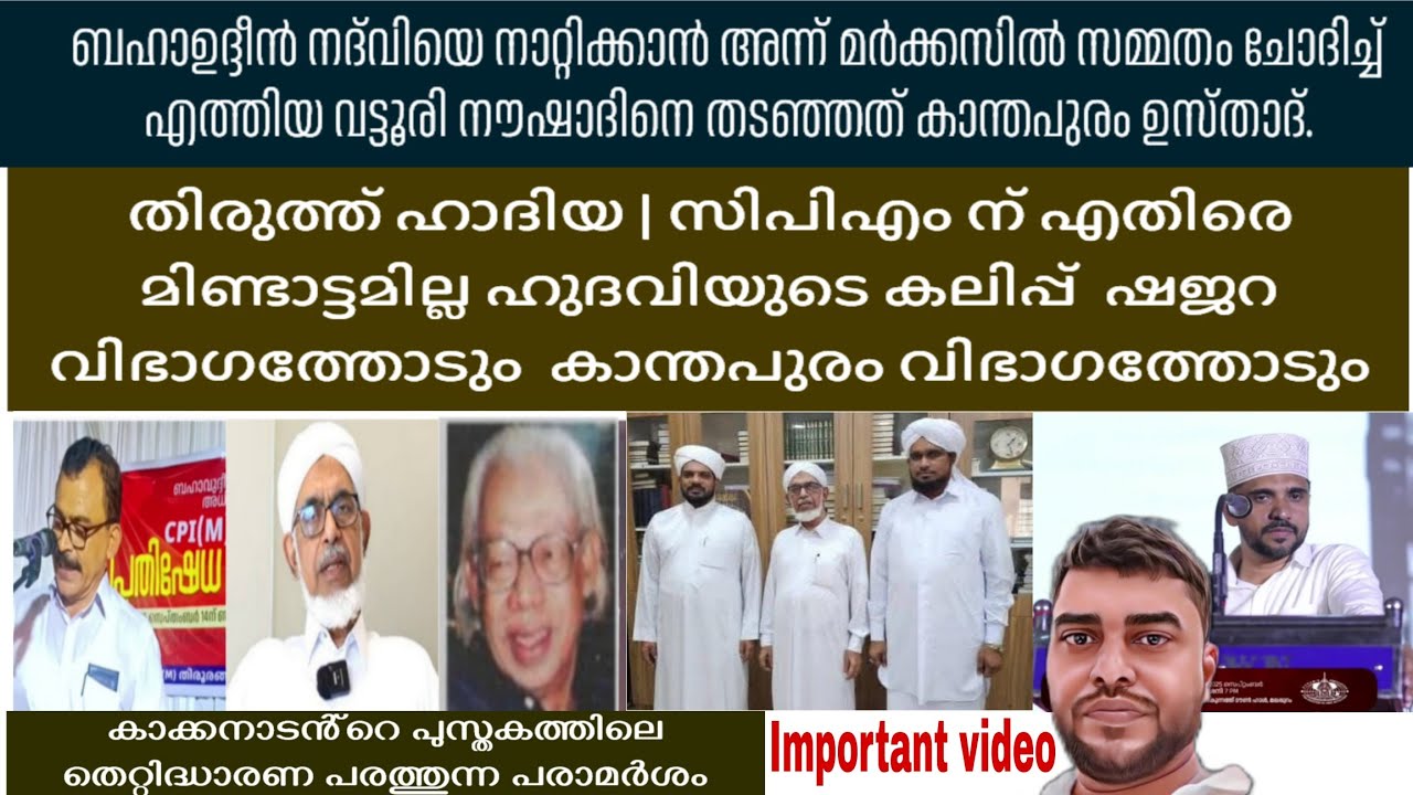 തിരുത്ത് ഹാദിയ | സിപിഎം ന് എതിരെ മിണ്ടാട്ടമില്ല ഹുദവിയുടെ കലിപ്പ്  ഷജറയോടും  കാന്തപുരം വിഭാഗത്തോടും